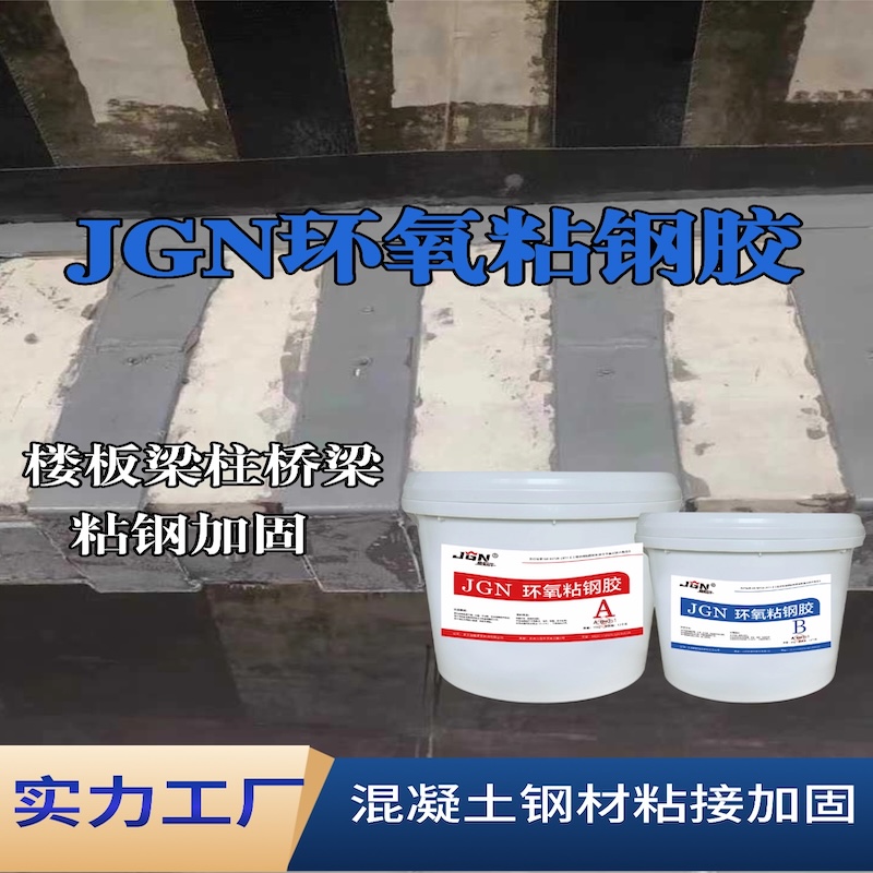 南溪JGN环氧粘钢胶