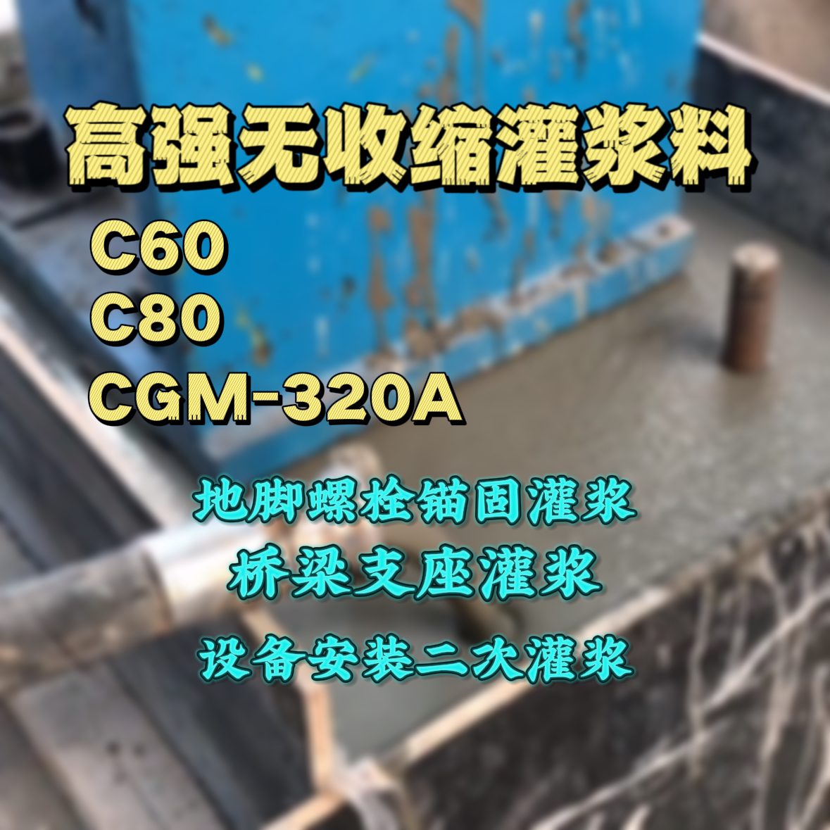 南溪灌浆料加水多了、稀了会有什么影响？